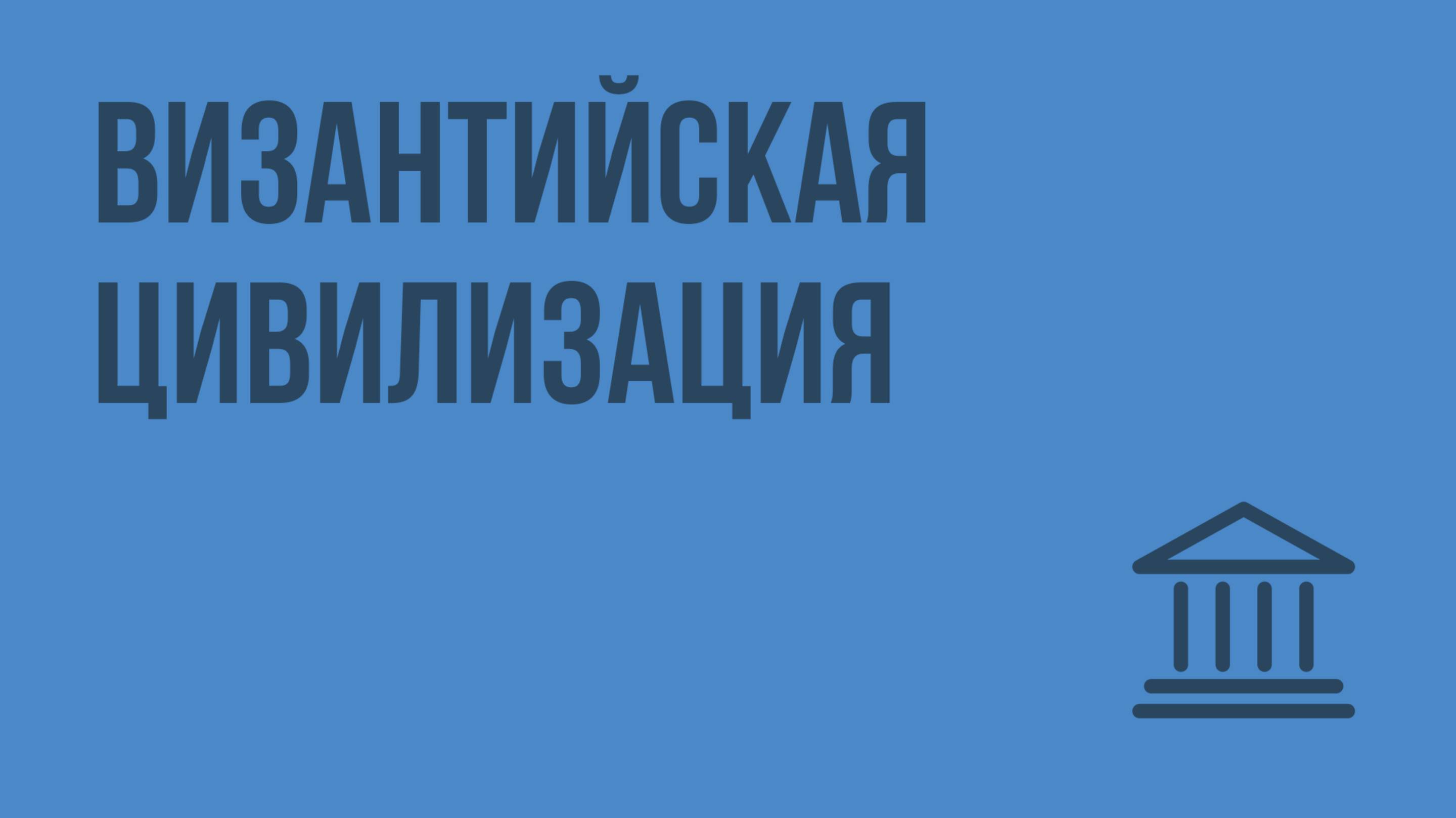 Византийская цивилизация. Видеоурок по Всеобщей истории 10 класс