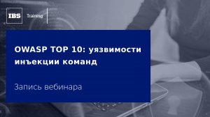 Вебинар «OWASP TOP 10: уязвимости инъекции команд»