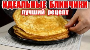 Блинчики - Лучший Рецепт! Всегда Идеальные Блинчики! Тонкие Блинчики Рецепт! Вкусные рецепты от Аллы