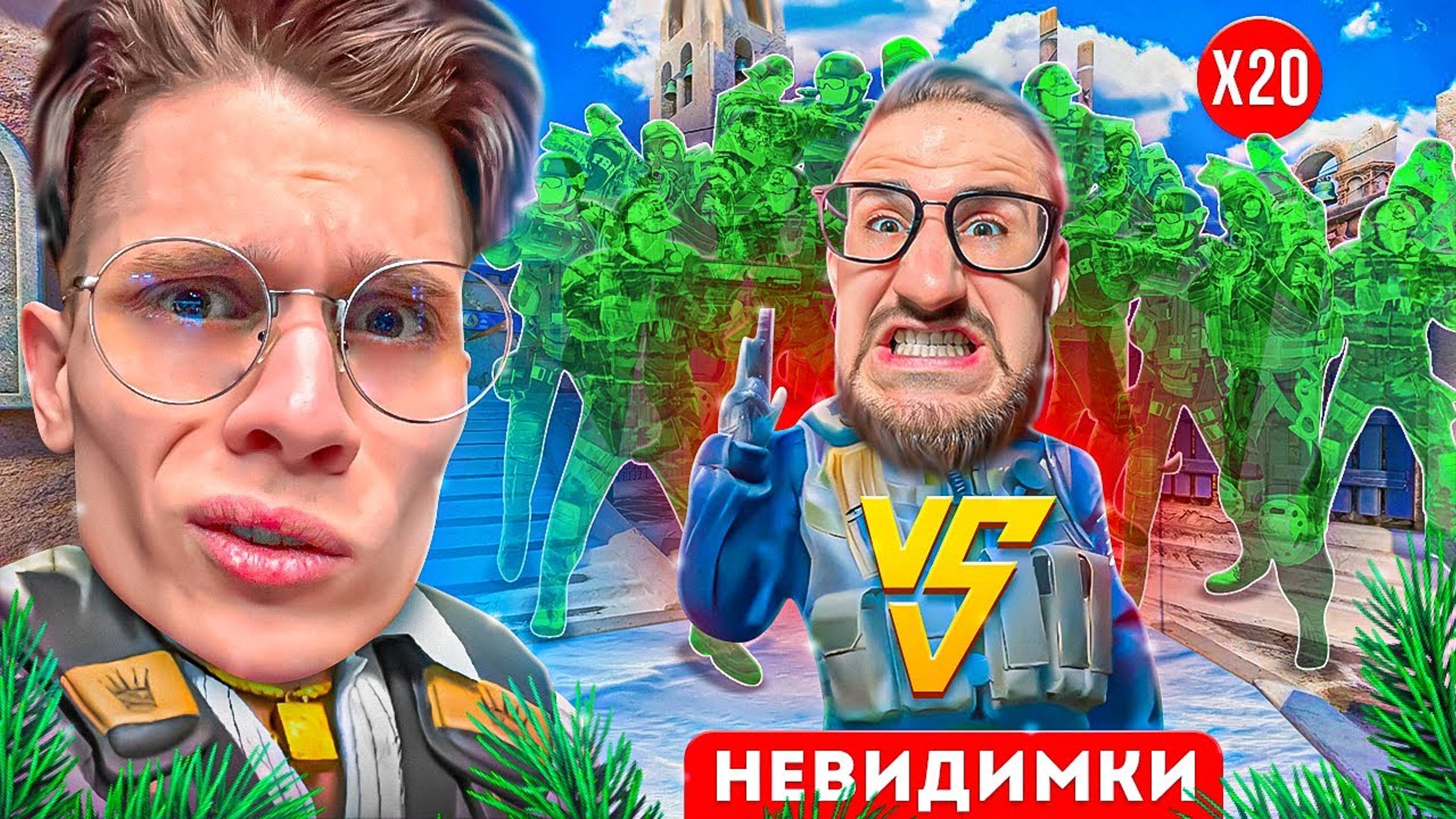 COFFI VS 20 НЕВИДИМОК! ЭКСТРЕМАЛЬНЫЕ ПРЯТКИ В CS2!