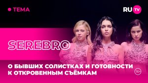 SEREBRO в гостях на RU.TV: о бывших солистках и готовности к откровенным съёмкам