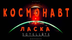 Satellite Odyssey: Prologue ➤ космическая история Ласки.