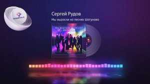 Сергей Рудов - Мы выросли на песнях Шатунова