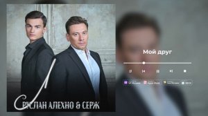 Руслан Алехно и Серж - «Мой друг». Премьера песни 2025