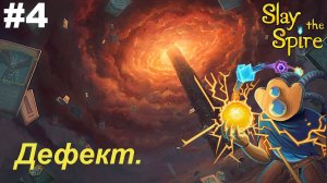Дефект.#4 Slay the Spire.