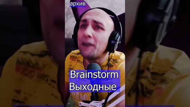 Brainstorm - Выходные  Клондайс кавер из архива