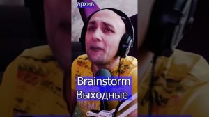 Brainstorm - Выходные  Клондайс кавер из архива