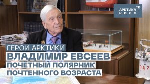 Почетный полярник почтенного возраста. Владимир Евсеев // «Герои Арктики»