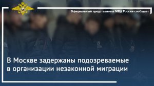 В Москве задержаны подозреваемые в организации незаконной миграции