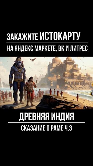 Древняя Индия. Сказание о Раме ч.3. Всеобщая история. Истокарта. Histomap смотреть онлайн