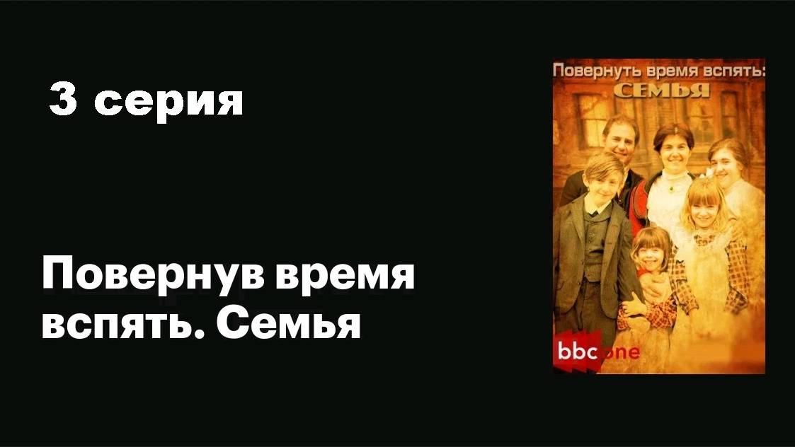 BBC. Повернув время вспять. Семья (3/5)