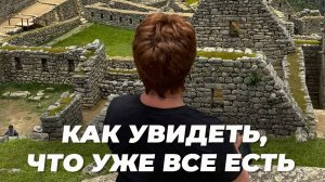 Как УВИДЕТЬ, что ВСЕ уже ЕСТЬ. Запись эфира | Елена Ачкасова