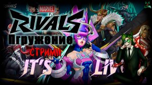 Геройский провал ❗Marvel Rivals❗Где мясо 🔥🔥