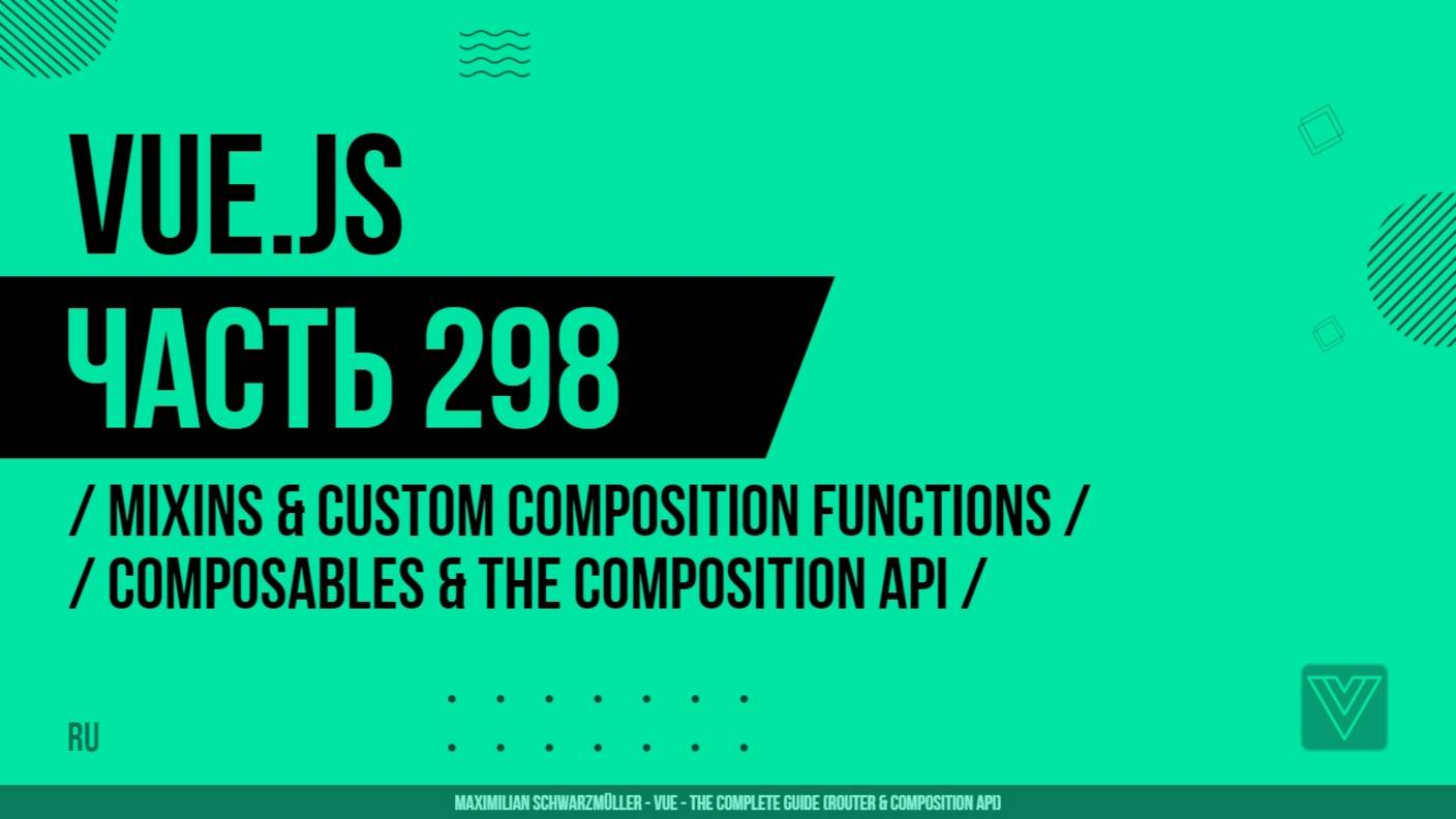 Vue.js - 298 - Mixins & Custom Composition Functions - Composables & The Composition API