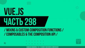 Vue.js - 298 - Mixins & Custom Composition Functions - Composables & The Composition API