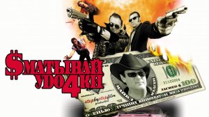 Сматывай удочки (2004)