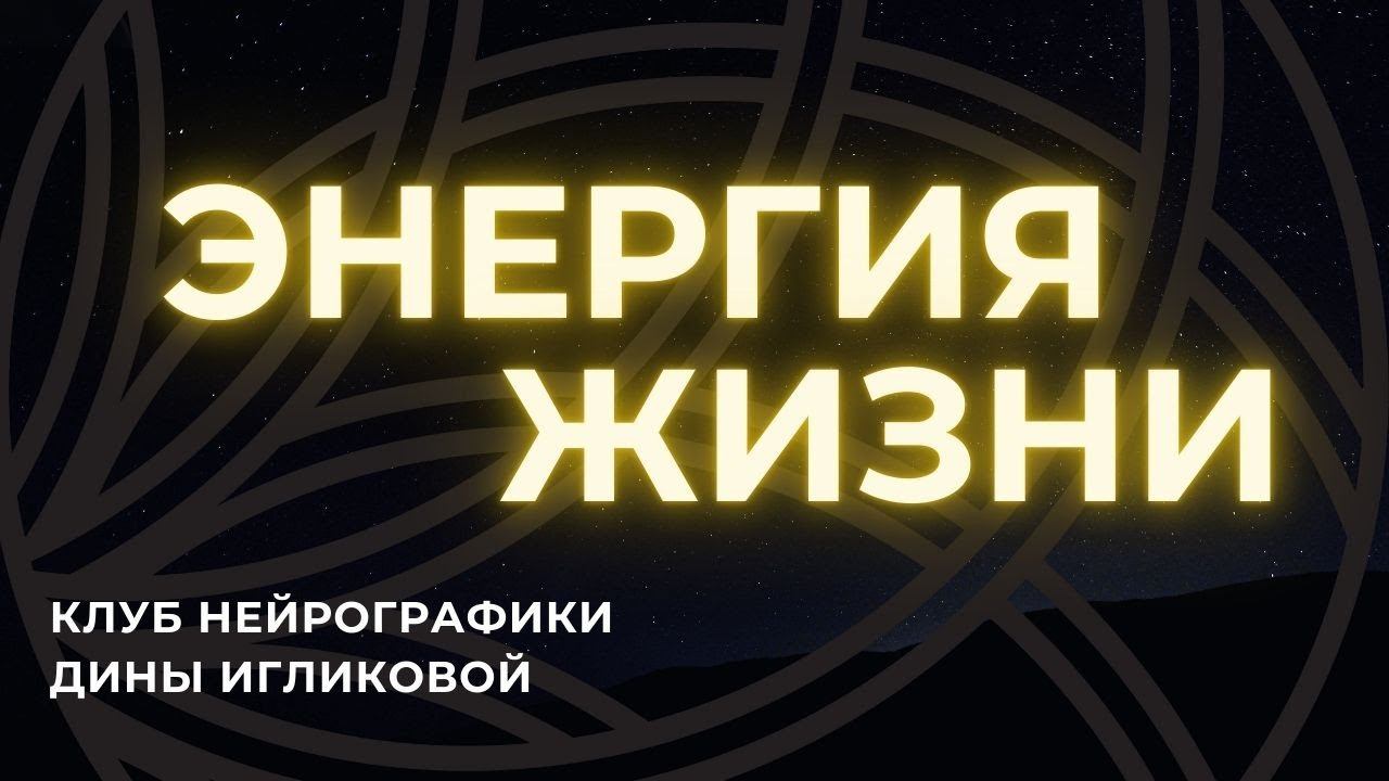Энергия Жизни