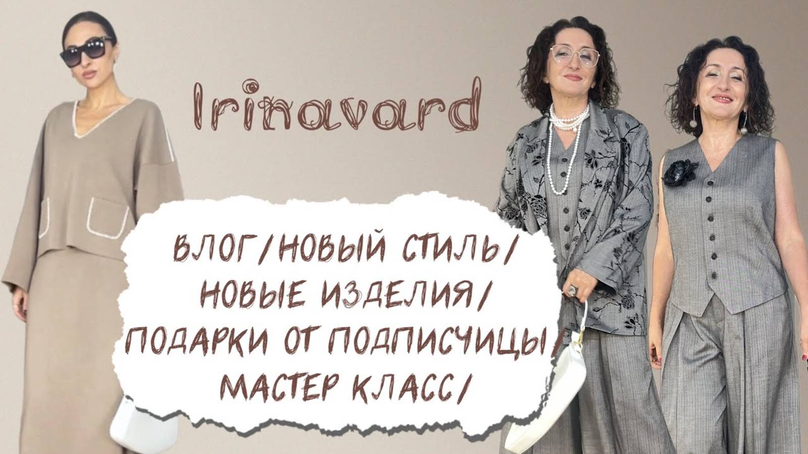ВЛОГ_НОВЫЕ НАРЯДЫ_СТИЛЬ_МАСТЕР КЛАСС_ПОДАРКИ ОТ ПОДПИСЧИЦЫ_IRINAVARD