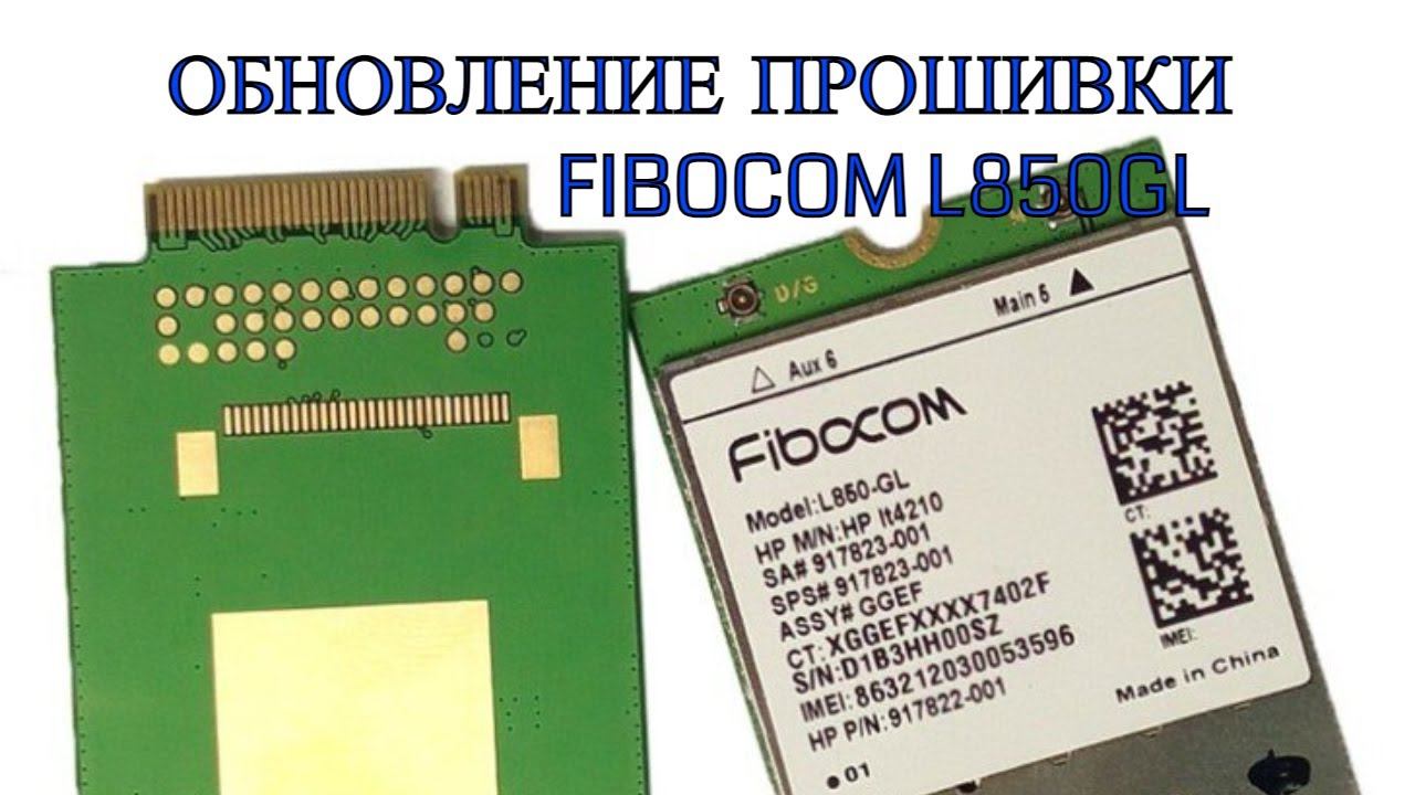 Как обновить прошивку модема Fibocom L850GL. Агрегация 3х частот.Как увеличить скорость интернета. смотреть онлайн