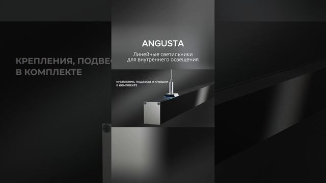 Angusta I Линейные светильники для внутреннего освещения