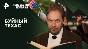 Буйный Техас — Неизвестная история (14.04.2024)