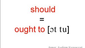 Модальные глаголы SHOULD и OUGHT TO. - Albert Kakhnovskiy