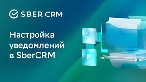 Уведомления в SberCRM | Инструкция по настройке