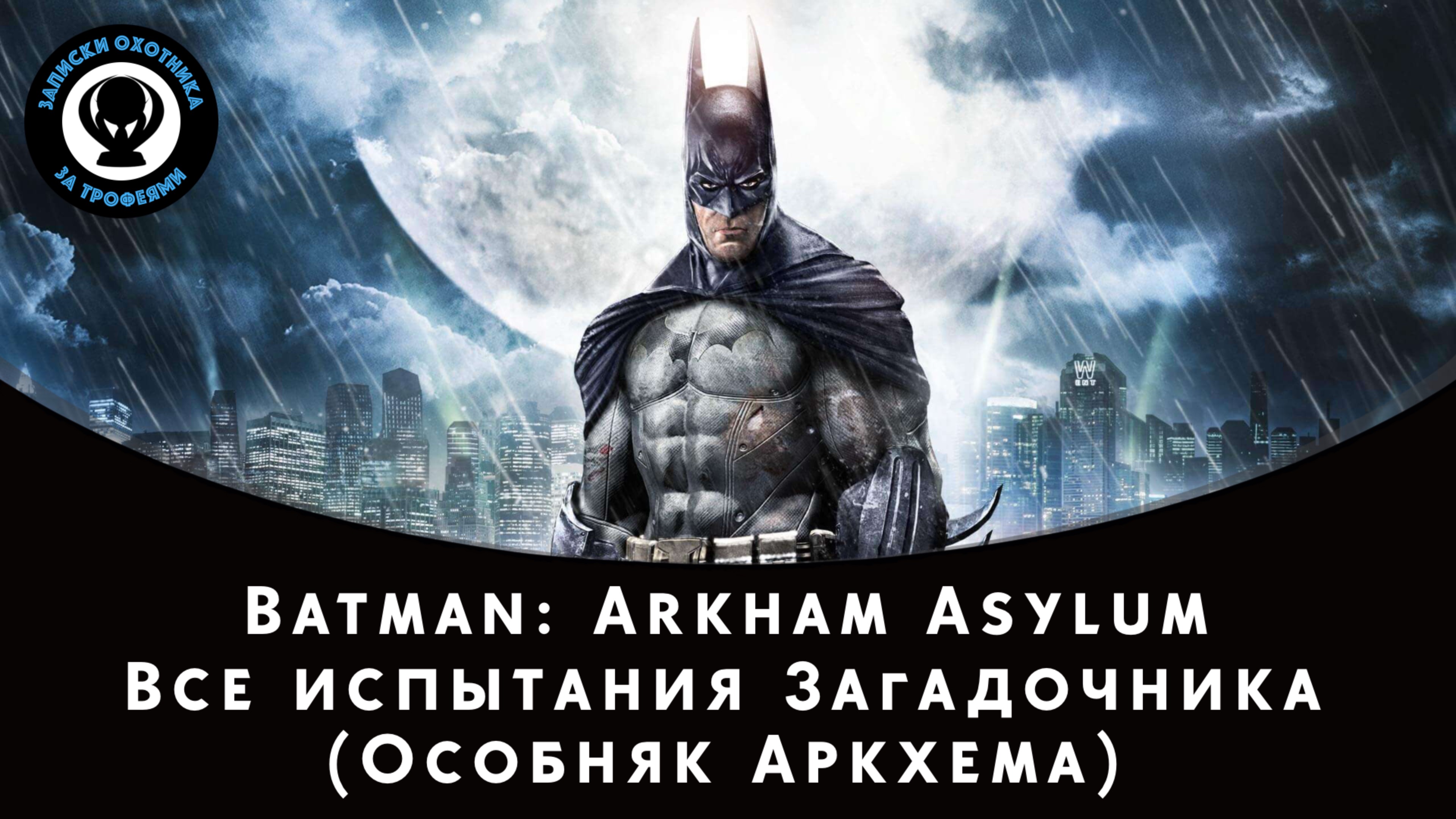 Batman: Arkham Asylum — Все испытания Загадочника (Особняк Аркхема)