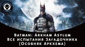Batman: Arkham Asylum — Все испытания Загадочника (Особняк Аркхема)