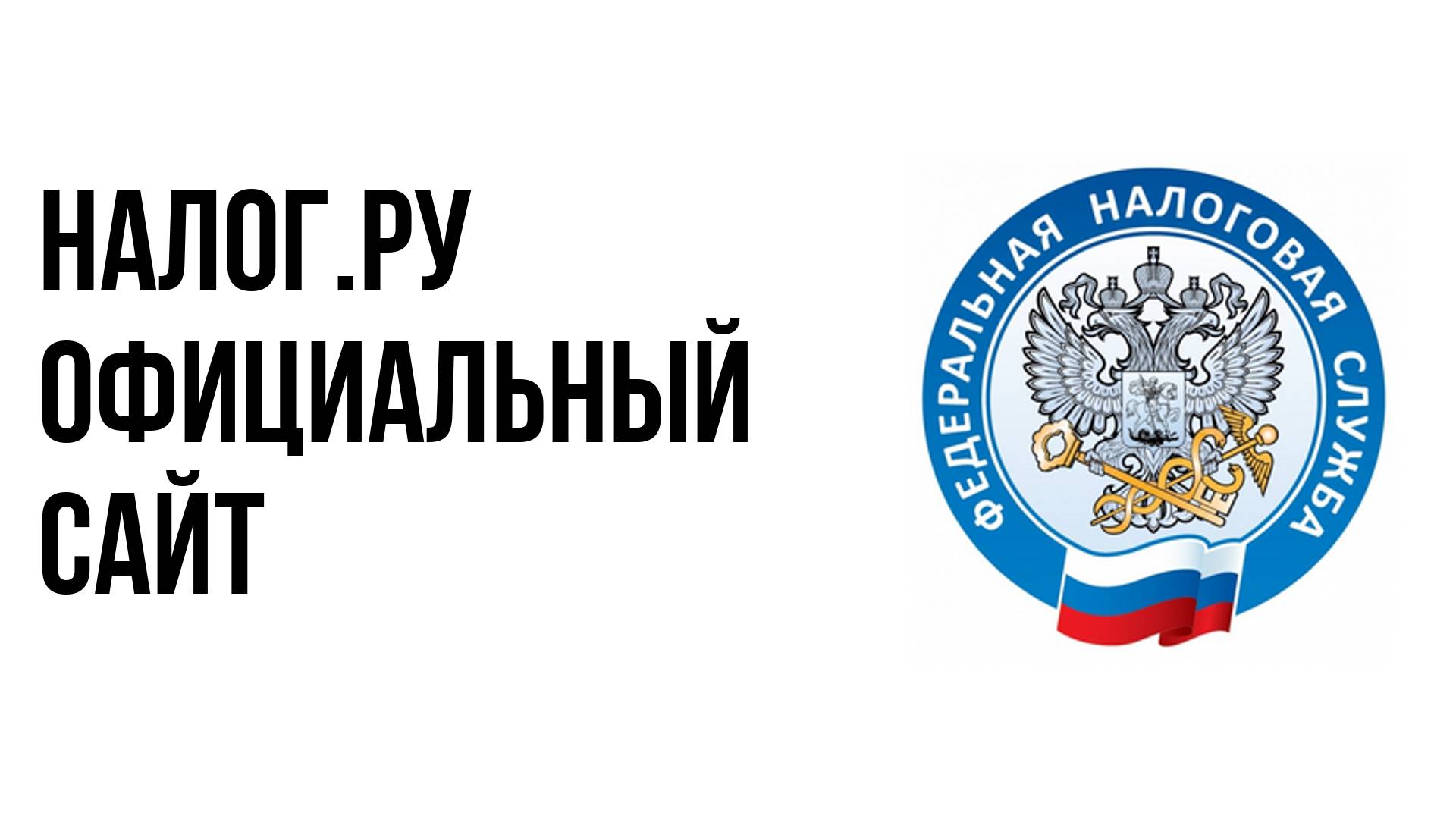 Налог.ру официальный сайт