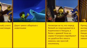 8 интересных фактов о Дарете из Ниндзяго