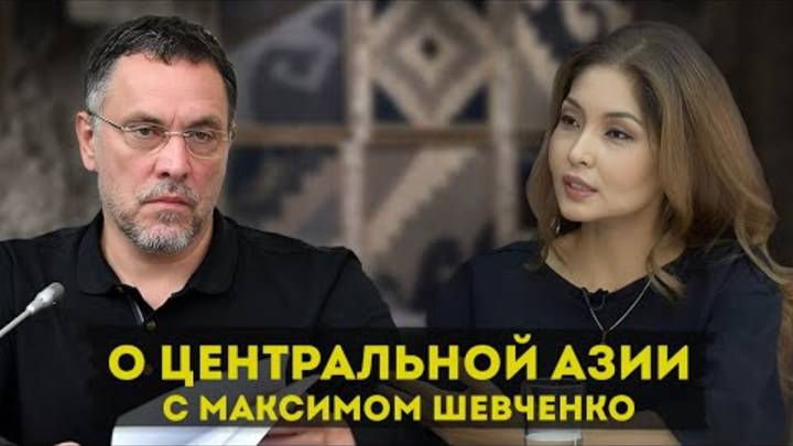 О Центральной Азии с Максимом Шевченко   ЧАСТЬ 1