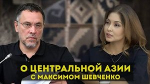 О Центральной Азии с Максимом Шевченко ЧАСТЬ 1