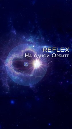 🎉 ПРЕМЬЕРА! REFLEX – "На одной орбите" 🚀