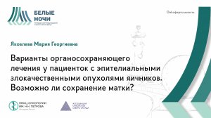 Варианты органосохраняющего лечения у пациенток | #WNOF2024