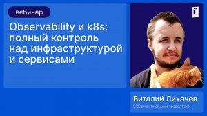 Observability и k8s: полный контроль над инфраструктурой и сервисами