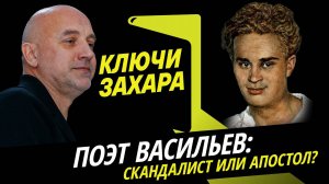 Захар Прилепин. Павел Васильев: скандалист или апостол? Трагическая судьба поэта