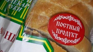 Теория Заговора. Постные Продукты