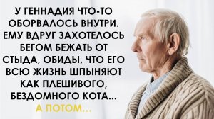 У Геннадия что-то оборвалось внутри. Ведь кто он тут такой, да никто. И теперь