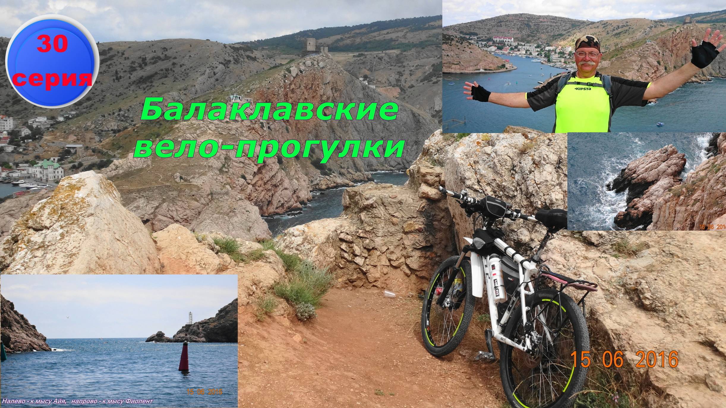 №112. Вело-парение на Балаклавской бухтой с бомбическими видами, 30 серия вело-круго-крымки.