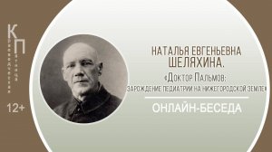 КРАЕВЕДЧЕСКАЯ ПЯТНИЦА с Натальей Евгеньевной Шеляхиной (Доктор Пальмов)