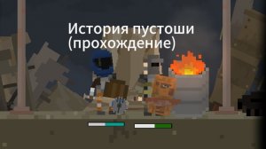 История Пустоши (прохождение) 2 серия