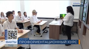 Для краснодарских школьников провели профориентационные занятия