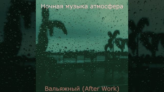 Атмосфера (Отдых) смотреть онлайн