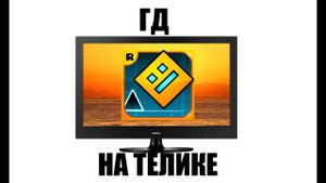 GEOMETRY DASH НА ТЕЛЕВИЗОРЕ, ЧТО ТО НОВЕНЬКОЕ НА КАНАЛЕ
