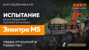 Испытания и отгрузка малогабаритной установки Электро М5. Видео от Завода буровой Техники