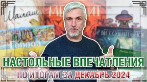 Впечатления за ДЕКАБРЬ 2024