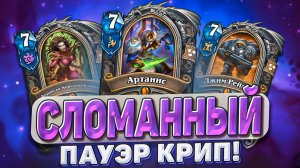 Сломанный пауэр крип! Обзор последних сильнейших карт мини-допа! | Hearthstone