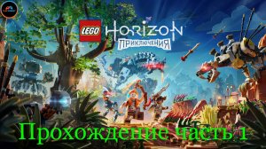 Прохождение LEGO Horizon: Приключения на PlayStation 5 Slim [Часть 1]