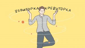 Контроль дебиторской задолженности в Битрикс24